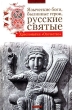 Языческие боги, былинные герои, русские святые Серия: Отечество инфо 9189e.