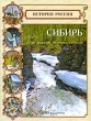 Сибирь Под знаком черного соболя Серия: История России инфо 9196e.