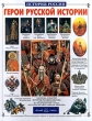 Герои русской истории Серия: История России инфо 9198e.