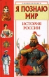 Я познаю мир История России Серия: Я познаю мир Энциклопедия инфо 9201e.