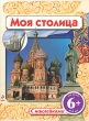 Моя столица Книжка с наклейками Издательство: Эксмо, 2010 г Мягкая обложка, 12 стр ISBN 978-5-699-41166-5 Тираж: 5000 экз Формат: 60x84/8 (~210x280 мм) Цветные иллюстрации инфо 9207e.