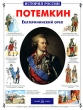 Потемкин Екатерининский орел Серия: История России инфо 9212e.