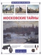 Московские тайны Серия: История России инфо 9213e.