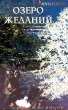 Angelight Музыка и природа 4 Озеро желаний Серия: Музыка и природа инфо 9226e.