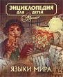 Энциклопедия для детей Том 38 Языки мира Серия: Энциклопедия для детей инфо 9232e.