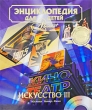 Энциклопедия для детей Том 7 Искусство Часть 3 Музыка Театр Кино Серия: Энциклопедия для детей инфо 9237e.