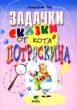 Задачки-сказки от кота Потряскина Издательство: Вита-Пресс, 2002 г Мягкая обложка, 80 стр ISBN 5-7755-0344-9 Тираж: 10000 экз Формат: 70x100/16 (~167x236 мм) инфо 9238e.