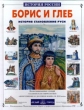 Борис и Глеб История становления Руси Серия: История России инфо 9239e.