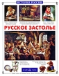 Русское застолье Серия: История России инфо 9242e.