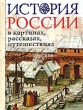 История России в картинах, рассказах, путешествиях Издательство: Росмэн-Пресс, 2007 г Твердый переплет, 112 стр ISBN 5-353-01562-2 Тираж: 5000 экз Формат: 60x90/8 (~220х290 мм) инфо 9266e.