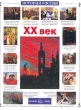 XX век Серия: История России инфо 9270e.
