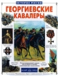 Георгиевские кавалеры Серия: История России инфо 9271e.