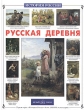 Русская деревня Серия: История России инфо 9273e.