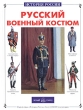 Русский военный костюм Серия: История России инфо 9275e.