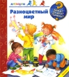 Разноцветный мир Серия: Зачем? Отчего? Почему? инфо 9282e.