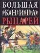 Большая книга рыцарей Издательство: Эксмо, 2007 г Твердый переплет, 48 стр ISBN 978-5-699-16745-6 Тираж: 5000 экз Формат: 60x84/8 (~210x280 мм) Мелованная бумага, Цветные иллюстрации инфо 9284e.