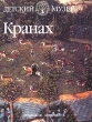 Кранах Серия: Детский музей Немецкая живопись инфо 9293e.