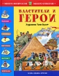 Властители и герои Серия: Много вопросов - много ответов инфо 9298e.