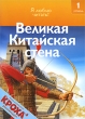 Великая Китайская стена Серия: Историческая библиотека инфо 9312e.