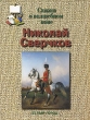 Николай Сверчков Сказка о волшебном коне Серия: Энциклопедия малыша Сказки о художниках инфо 9349e.