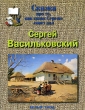 Сергей Васильковский Сказка про то, как казак Сереже совет дал Серия: Энциклопедия малыша Сказки о художниках инфо 9350e.