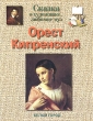 Сказка о художнике, любимце муз Орест Кипренский Серия: Энциклопедия малыша Сказки о художниках инфо 9352e.