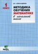 Методика обучения математике в начальной школе 1 класс Издательство: Вита-Пресс, 2004 г Мягкая обложка, 240 стр ISBN 5-7755-0705-3 Тираж: 2000 экз Формат: 60x88/16 (~150x210 мм) инфо 3795f.