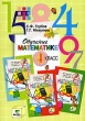 Обучение математике 4 класс Издательство: Вита-Пресс, 2004 г Мягкая обложка, 176 стр ISBN 5-7755-0727-4 Тираж: 2000 экз Формат: 60x88/16 (~150x210 мм) инфо 3796f.