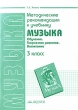 Методические рекомендации к учебнику "Музыка" 3 класс общеобразовательных школ Автор Галина Ригина инфо 3806f.