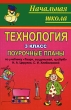 Технология 3 класс Поурочные планы Серия: Начальная школа инфо 3808f.