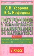 Поурочное и тематическое планирование по математике 1 класс Часть 1 Серия: Мастерская учителя начальных классов инфо 3811f.