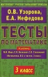 Тесты по математике 3 класс К учебнику М И Моро, С И Волковой, С В Степановой "Математика В 2 частях 3 класс" Авторы Ольга Узорова Елена Нефедова инфо 3815f.