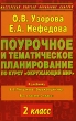 Поурочное и тематическое планирование по курсу "Окружающий мир" 2 класс Авторы Ольга Узорова Елена Нефедова инфо 3816f.