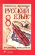 Русский язык 8 класс Методические рекомендации 8-е изд Издательство: Дрофа, 2010 г Мягкая обложка, 128 стр ISBN 978-5-358-08043-0 Тираж: 10000 экз Формат: 84x108/32 (~130х205 мм) инфо 3827f.