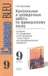 Контрольные проверочные работы по французскому языку К учебнику Н А Селивановой и А Ю Шашуриной "Синяя птица" 9 класс грамматического материала Автор Галина Настенкова инфо 3835f.