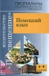 Немецкий язык 5-9 классы Серия: Программы общеобразовательных учреждений инфо 3836f.