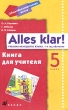 Alles klar! 5 класс (1-й год обучения) Книга для учителя Издательство: Дрофа, 2004 г Мягкая обложка, 144 стр ISBN 5-7107-8462-1 Тираж: 3000 экз Формат: 84x108/32 (~130х205 мм) инфо 3839f.