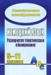 Немецкий язык 5-11 классы Развернутое тематическое планирование Серия: Тематическое планирование инфо 3840f.