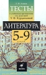 Литература: тесты к учебникам-хрестоматиям под редакцией Т Ф Курдюмовой 5-9 классы Издательство: Дрофа, 2006 г Мягкая обложка, 224 стр ISBN 978-5-358-05684-8, 5-7107-8398-6, 5-358-00309-6 инфо 3849f.