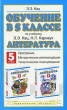 Обучение в 5 классе по учебнику Э Э Кац, Н Л Карнаух "Литература" тематическое планирование Автор Элла Кац инфо 3852f.