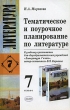 Тематическое и поурочное планирование по литературе 7 класс К учебнику-хрестоматии В Я Коровиной "Литература 7 класс" и репетиторам Автор Наталья Миронова инфо 3856f.