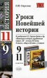 Уроки Новейшей истории 9-11 классы Серия: Учебно-методический комплект УМК инфо 3860f.