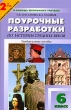 Поурочные разработки по истории Средних веков 6 класс Серия: В помощь школьному учителю инфо 3862f.