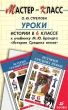 Уроки истории в 6 классе к учебнику М Ю Брандта "История средних веков" педагогических вузов Автор Ольга Стрелова инфо 3863f.