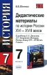Дидактические материалы по истории России XVI-XVIII веков 7 класс Серия: Учебно-методический комплект УМК инфо 3865f.