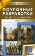 Поурочные разработки по истории России XIX век 8 класс Серия: В помощь школьному учителю инфо 3866f.