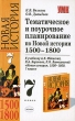 Тематическое и поурочное планирование по Новой истории 1500-1800 7 класс Серия: Учебно-методический комплект УМК инфо 3869f.
