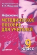 Информатика Методическое пособие для учителей 9 класс Издательство: Питер, 2006 г Твердый переплет, 242 стр ISBN 5-94723-638-9 Тираж: 3000 экз Формат: 60x90/16 (~145х217 мм) инфо 3873f.