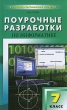 Поурочные разработки по информатике 7 класс Серия: В помощь школьному учителю инфо 3875f.