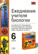 Ежедневник учителя биологии 6 класс Серия: Учебно-методический комплект УМК инфо 3892f.